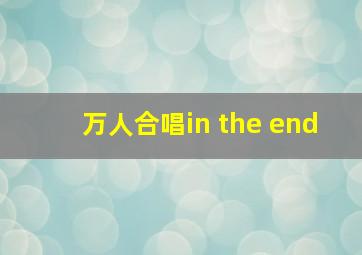 万人合唱in the end